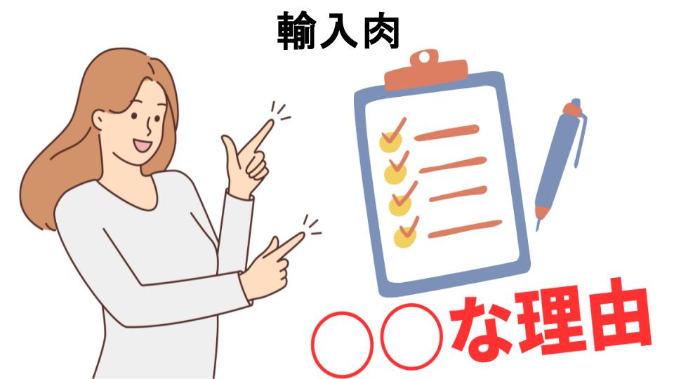 輸入肉はなぜ安い？5つの理由とは